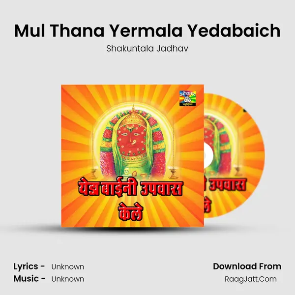 Mul Thana Yermala Yedabaich MP3 Song by Shakuntala Jadhav Cover