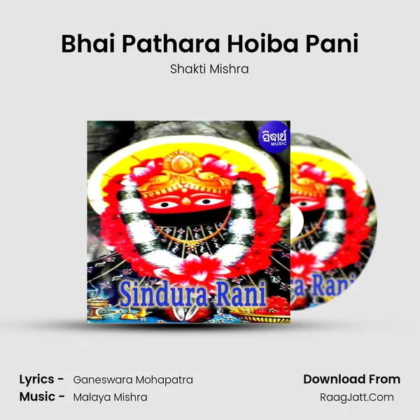 Bhai Pathara Hoiba Pani MP3 Song by Shakti Mishra Cover