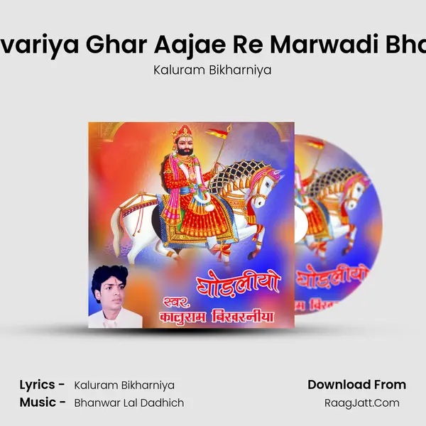Sanvariya Ghar Aajae Re Marwadi Bhajan MP3 Song by Kaluram Bikharniya Cover