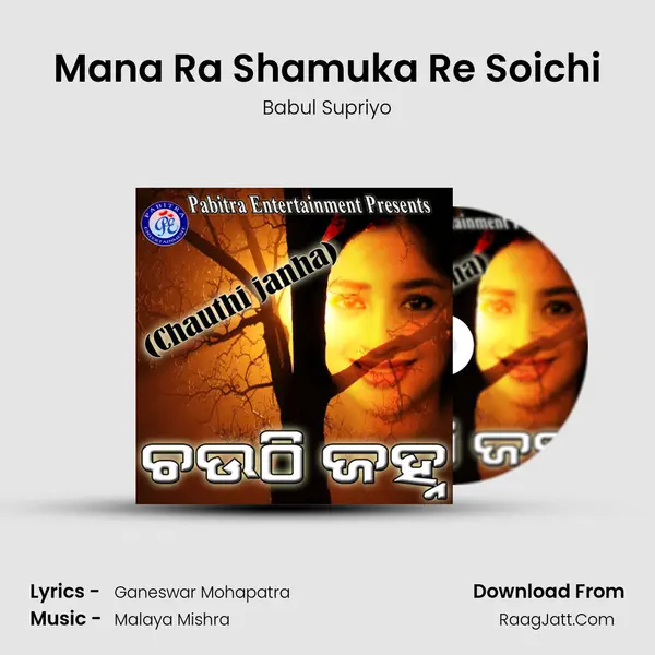 Mana Ra Shamuka Re Soichi MP3 Song by Babul Supriyo Cover