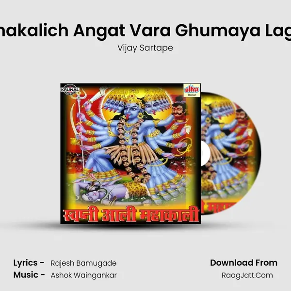 Mahakalich Angat Vara Ghumaya Lagala MP3 Song by Vijay Sartape Cover