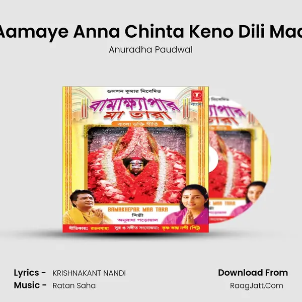 Aamaye Anna Chinta Keno Dili Maa MP3 Song by Anuradha Paudwal Cover
