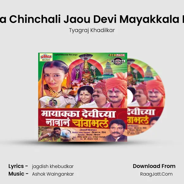 Chala Chinchali Jaou Devi Mayakkala Pahu MP3 Song by Tyagraj Khadilkar Cover