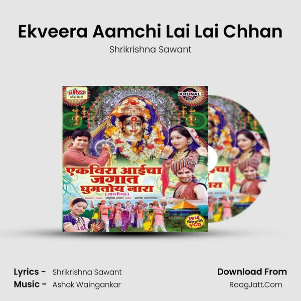 Ekveera Aamchi Lai Lai Chhan MP3 Song by Shrikrishna Sawant Cover