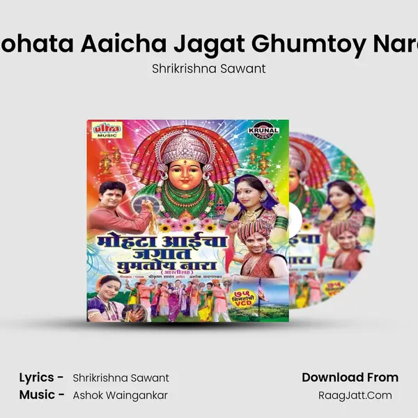 Mohata Aaicha Jagat Ghumtoy Nara (Male) MP3 Song by Shrikrishna Sawant Cover