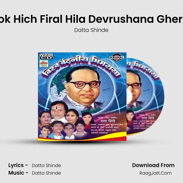 Dok Hich Firal Hila Devrushana Gherla MP3 Song by Datta Shinde Cover