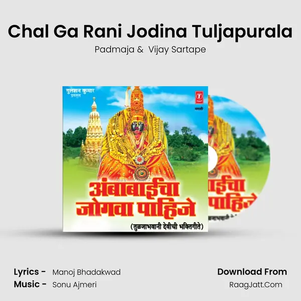 Chal Ga Rani Jodina Tuljapurala MP3 Song by Padmaja Cover