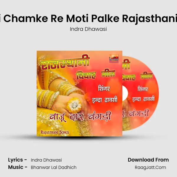 Chudi Chamke Re Moti Palke Rajasthani Song MP3 Song by Indra Dhawasi Cover