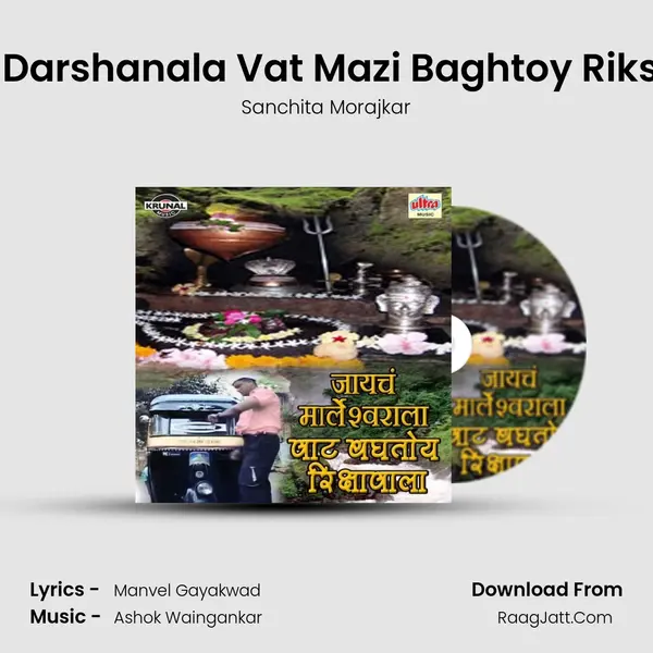 Jayach Darshanala Vat Mazi Baghtoy Rikshawala MP3 Song by Sanchita Morajkar Cover
