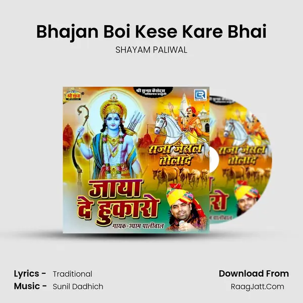 Bhajan Boi Kese Kare Bhai MP3 Song by SHAYAM PALIWAL Cover