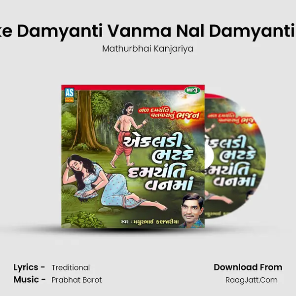 Ekali Bhatke Damyanti Vanma Nal Damyanti Nu Bhajan - Mathurbhai Kanjariya