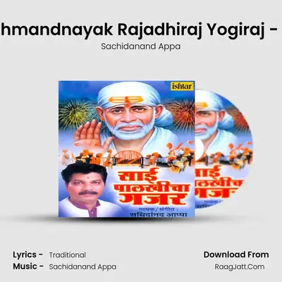 Anant Koti Brahmandnayak Rajadhiraj Yogiraj - Shlok - Lalkari mp3 song