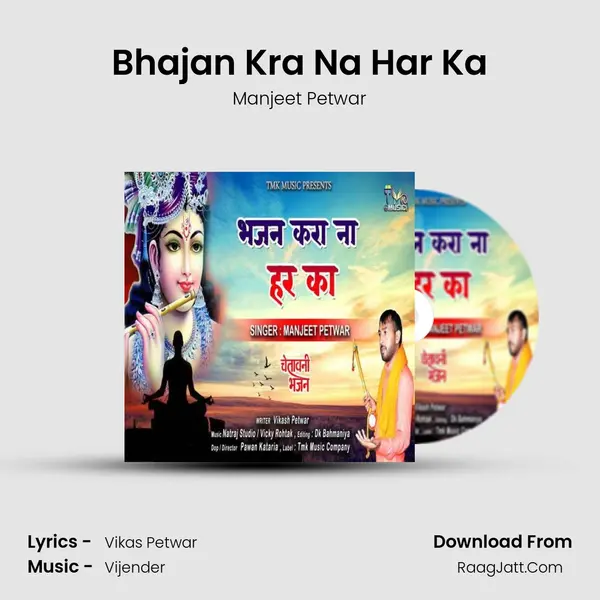 Bhajan Kra Na Har Ka MP3 Song by Manjeet Petwar Cover