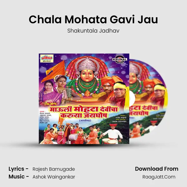 Chala Mohata Gavi Jau MP3 Song by Shakuntala Jadhav Cover