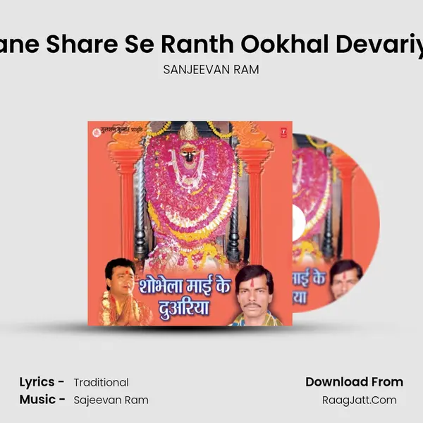 Kane Share Se Ranth Ookhal Devariya MP3 Song by SANJEEVAN RAM Cover