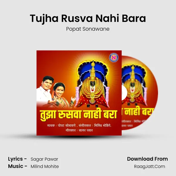 Tujha Rusva Nahi Bara - Popat Sonawane