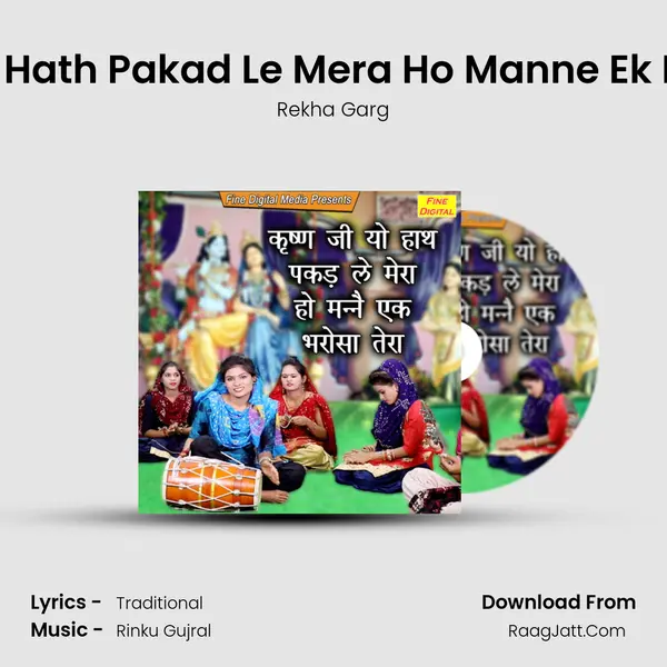 Krishan Ji Yo Hath Pakad Le Mera Ho Manne Ek Bharosa Tera - Rekha Garg