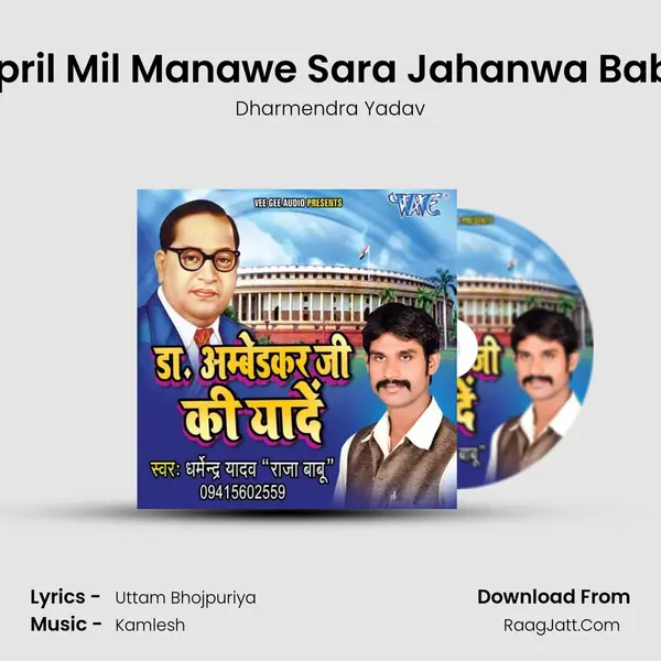 14 April Mil Manawe Sara Jahanwa Baba Ji MP3 Song by Dharmendra Yadav Cover