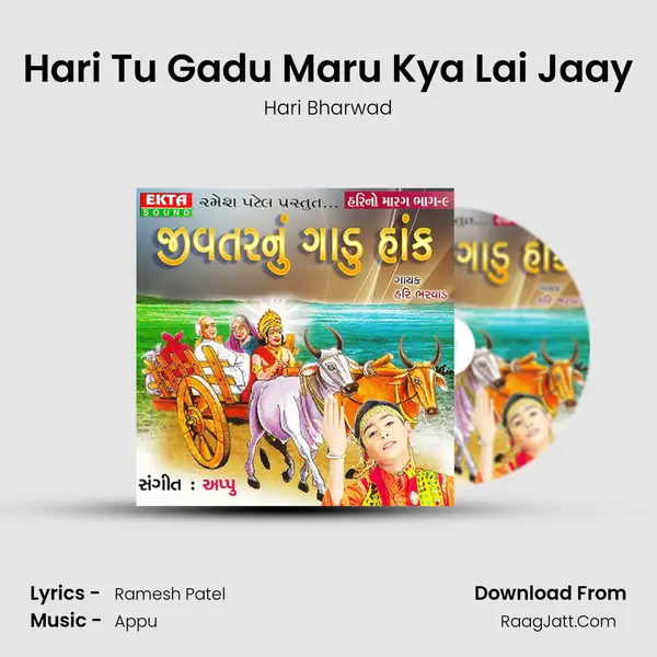 Hari Tu Gadu Maru Kya Lai Jaay MP3 Song by Hari Bharwad Cover