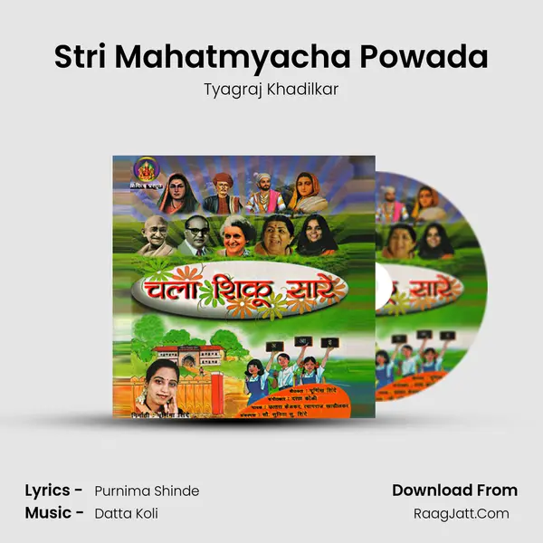 Stri Mahatmyacha Powada MP3 Song by Tyagraj Khadilkar Cover