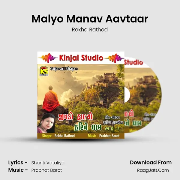 Malyo Manav Aavtaar MP3 Song by Rekha Rathod Cover