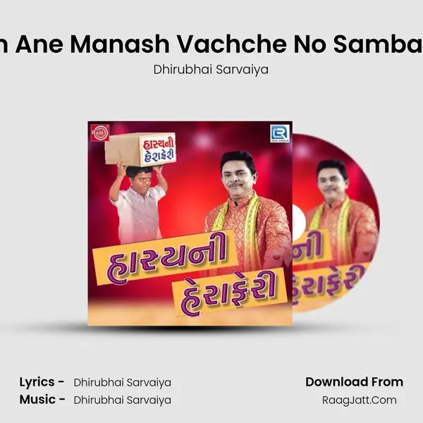 Ram Ane Manash Vachche No Sambandh mp3 song