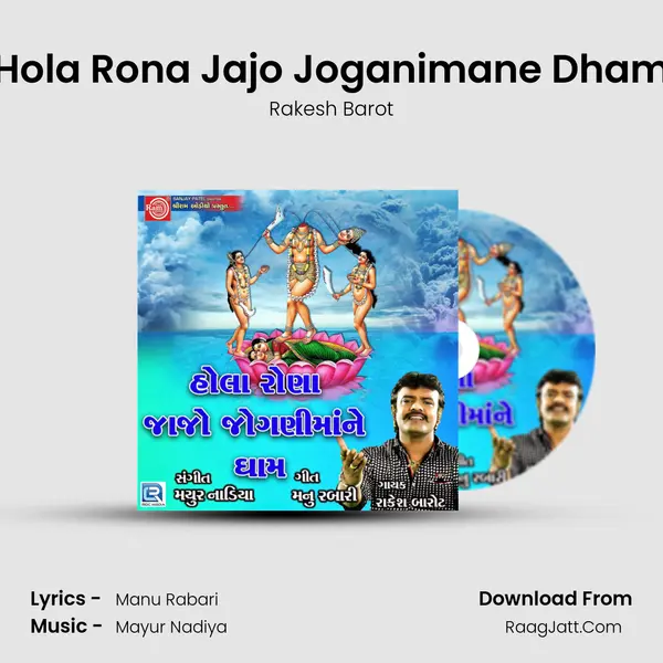 Hola Rona Jajo Joganimane Dham - Rakesh Barot