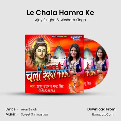 Le Chala Hamra Ke MP3 Song by Ajay Singha Cover