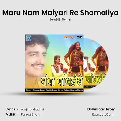 Maru Nam Maiyari Re Shamaliya mp3 song