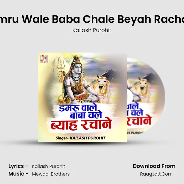 Damru Wale Baba Chale Beyah Rachane mp3 song