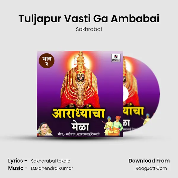 Tuljapur Vasti Ga Ambabai MP3 Song by Sakhrabai Cover