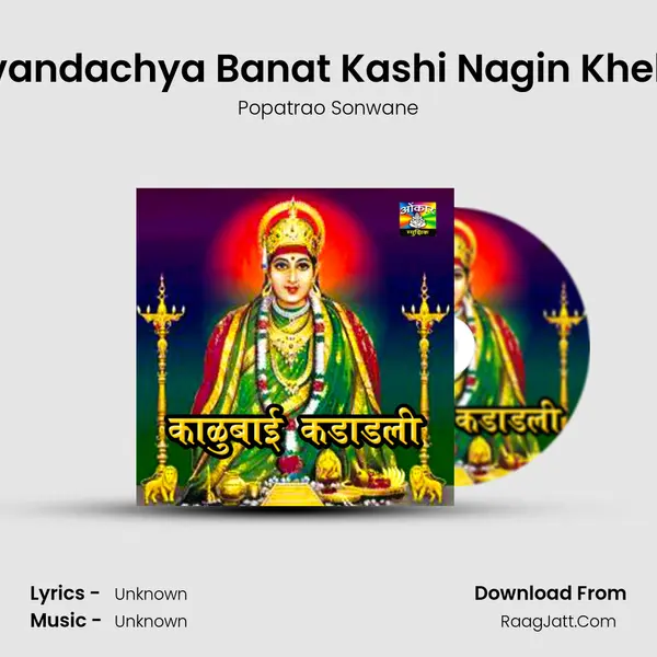 Karvandachya Banat Kashi Nagin Kheltiya MP3 Song by Popatrao Sonwane Cover