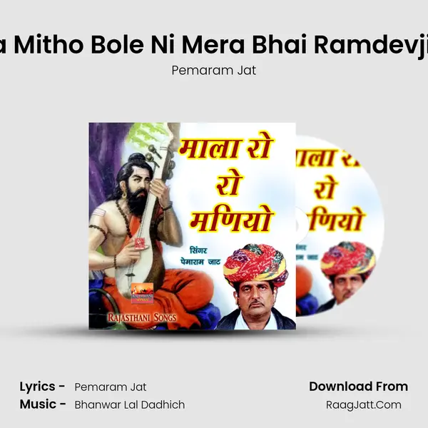 Tandura Mitho Bole Ni Mera Bhai Ramdevji Bhajan MP3 Song by Pemaram Jat Cover