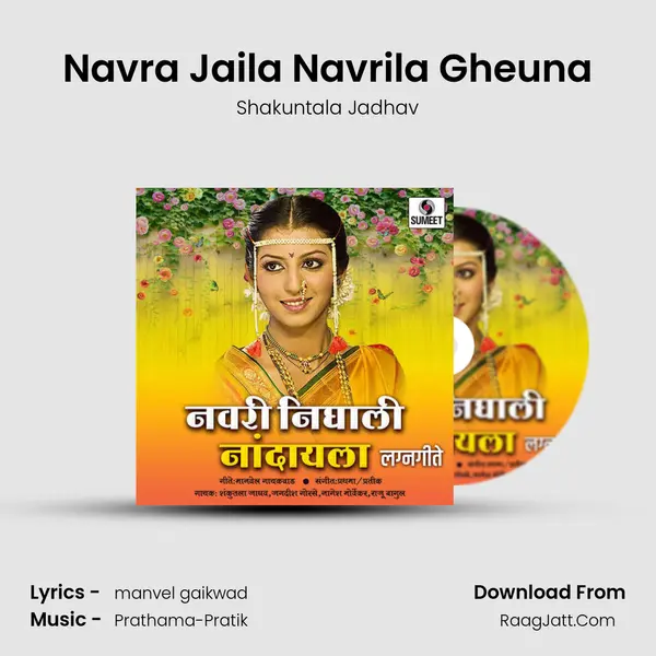 Navra Jaila Navrila Gheuna MP3 Song by Shakuntala Jadhav Cover