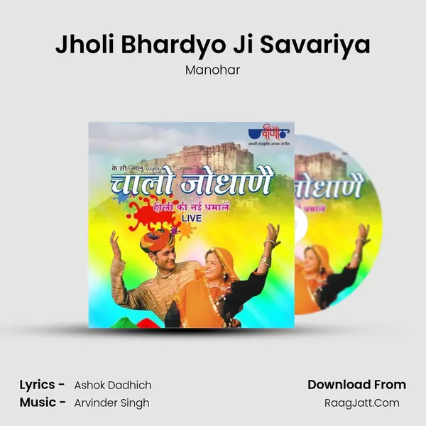 Jholi Bhardyo Ji Savariya MP3 Song by Manohar Cover