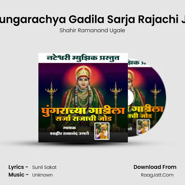 Ghungarachya Gadila Sarja Rajachi Jod MP3 Song by Shahir Ramanand Ugale Cover