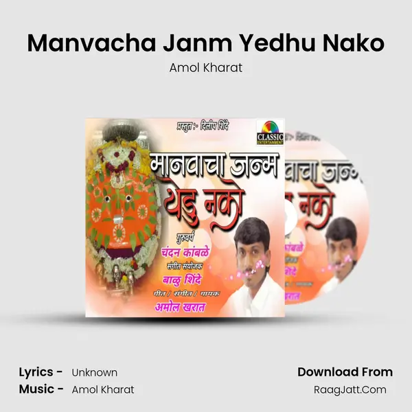 Manvacha Janm Yedhu Nako - Amol Kharat