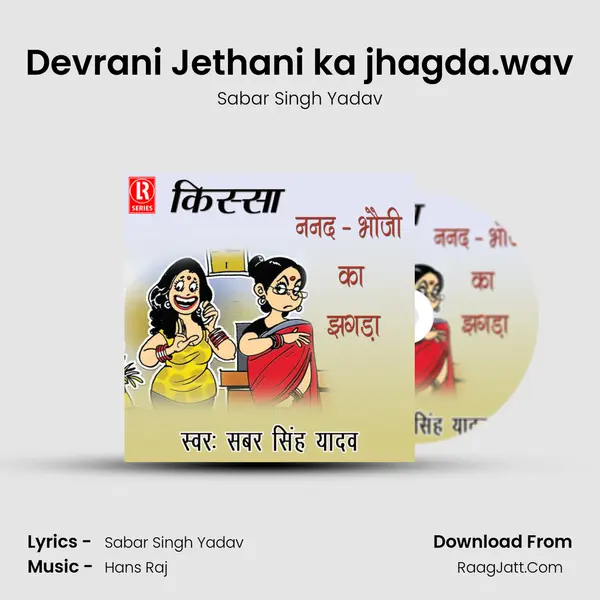 Devrani Jethani ka jhagda.wav MP3 Song by Sabar Singh Yadav Cover