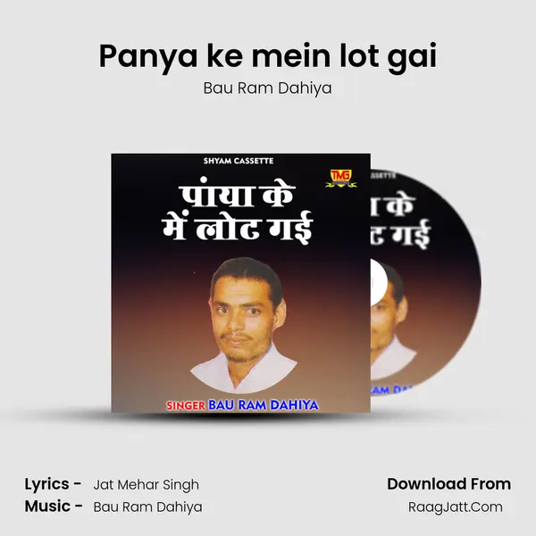 Panya ke mein lot gai MP3 Song by Bau Ram Dahiya Cover