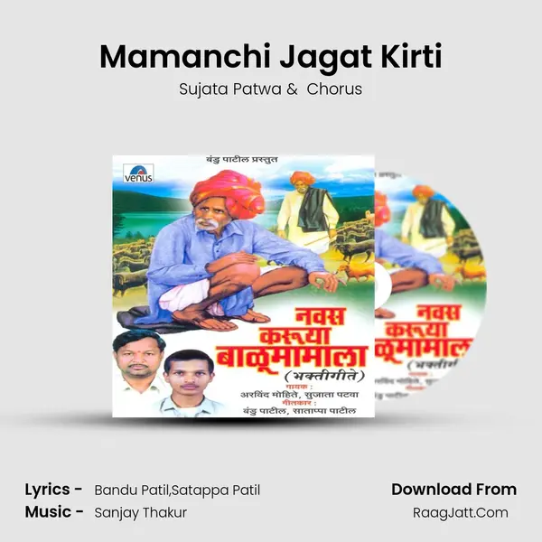 Mamanchi Jagat Kirti MP3 Song by Sujata Patwa Cover