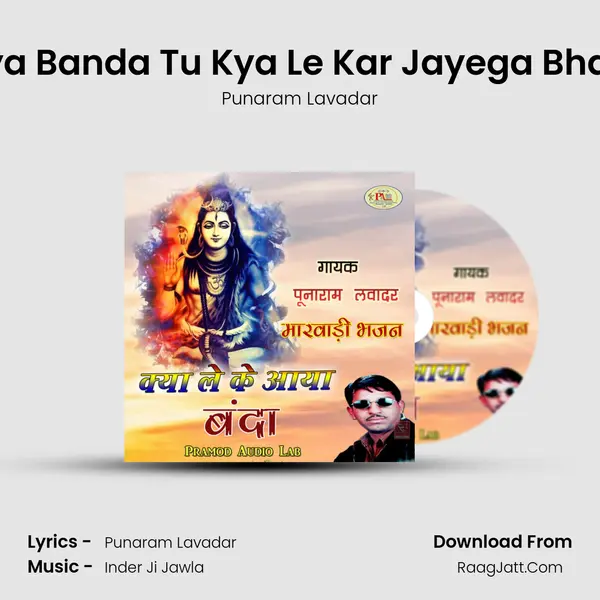 Kya Le Ke Aaya Banda Tu Kya Le Kar Jayega Bhajan Punaram MP3 Song by Punaram Lavadar Cover
