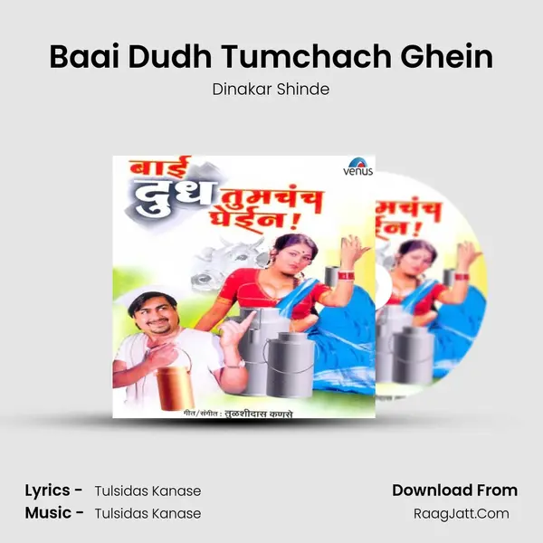 Baai Dudh Tumchach Ghein MP3 Song by Dinakar Shinde Cover