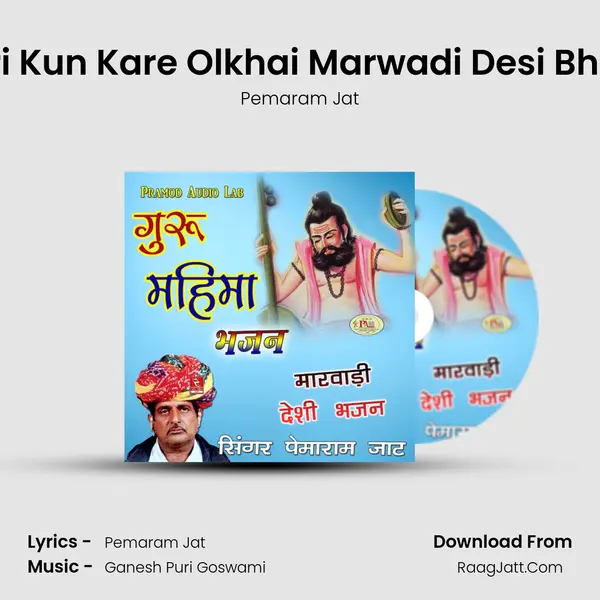 Thari Kun Kare Olkhai Marwadi Desi Bhajan MP3 Song by Pemaram Jat Cover