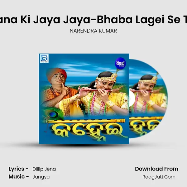Chakanayana Ki Jaya Jaya-Bhaba Lagei Se Tani Nauchi MP3 Song by NARENDRA KUMAR Cover
