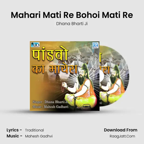 Mahari Mati Re Bohoi Mati Re MP3 Song by Dhana Bharti Ji Cover