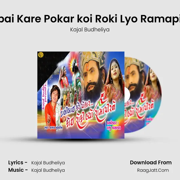 Dalibai Kare Pokar koi Roki Lyo Ramapir Ne mp3 song