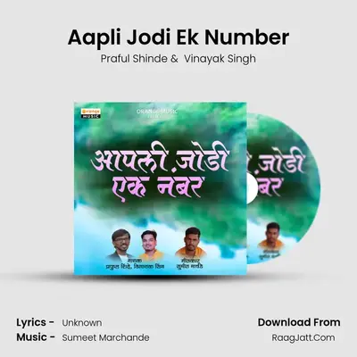 Aapli Jodi Ek Number MP3 Song by Praful Shinde Cover
