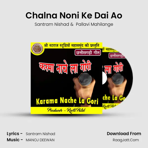 Chalna Noni Ke Dai Ao MP3 Song by Santram Nishad Cover