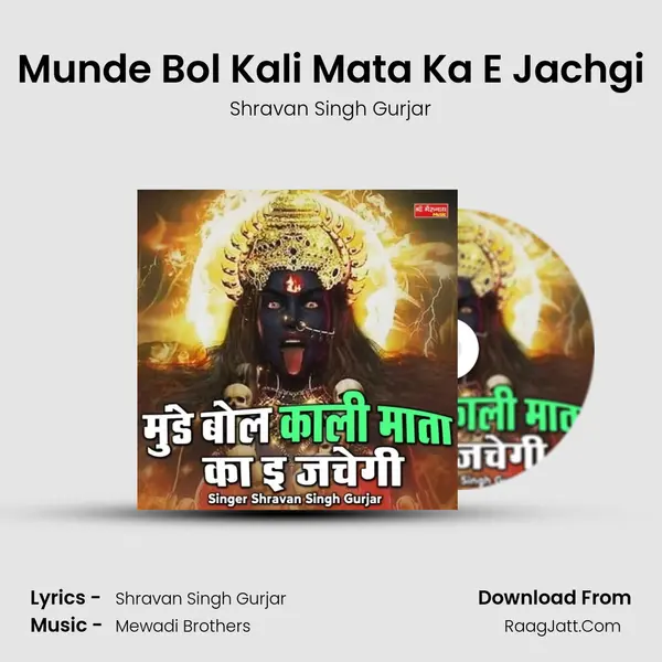 Munde Bol Kali Mata Ka E Jachgi - Shravan Singh Gurjar
