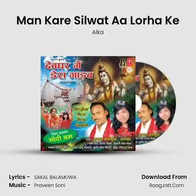 Man Kare Silwat Aa Lorha Ke MP3 Song by Alka Cover